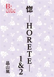 惚-HORETE-1＆2