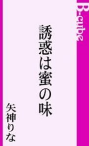誘惑は蜜の味