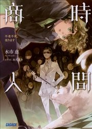 時間商人 不老不死、売ります（イラスト簡略版）