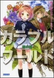 カラブルワールド（イラスト簡略版）
