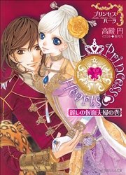プリンセスハーツ（イラスト簡略版）
