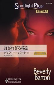 許されざる秘密
