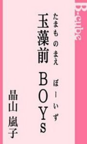 玉藻前BOYs