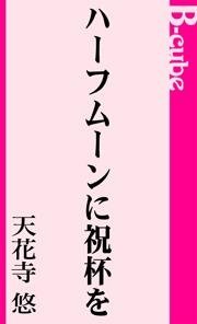 ハーフムーンに祝杯を
