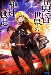 黄昏世界の絶対逃走（イラスト簡略版）