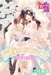 花嫁になりたくて～契約結婚～ 2