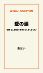 愛の涙 （愛する人を覚せい剤で亡くしてしまった）
