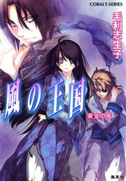 風の王国17 黄金の檻