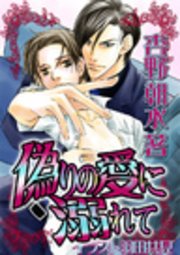 偽りの愛に溺れて