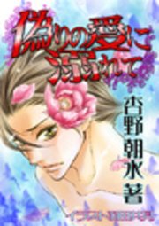 偽りの愛に溺れて２