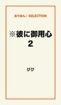 ※彼に御用心