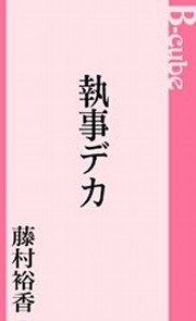 執事デカ
