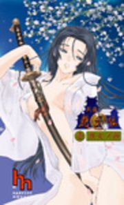 戦国艶武伝（壱）～烈火ノ抄～