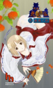 戦国艶武伝（弐）～疾風ノ抄～