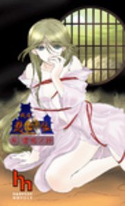 戦国艶武伝（参）～雷鳴ノ抄～