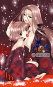 戦国艶武伝（四）～奔流ノ抄～