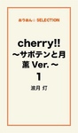 cherry！！ ～サボテンと月 薫Ver.～