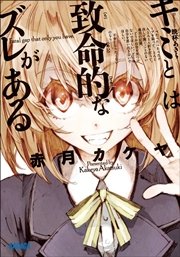 キミとは致命的なズレがある（イラスト簡略版）