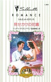 夢見る三姉妹　見せかけの花婿　II