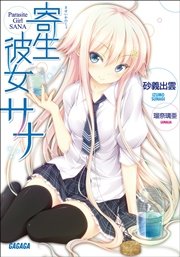 寄生彼女サナ（イラスト簡略版）