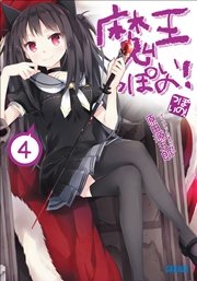 ダンジョンの魔王は最弱っ 1巻 Mfc 亀吉いちこ 日曜 Nyanya 無料試し読みなら漫画 マンガ 電子書籍のコミックシーモア