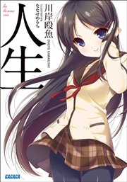 人生（イラスト簡略版）