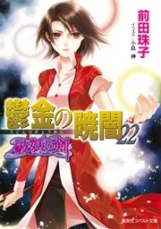 破妖の剣6 鬱金の暁闇22