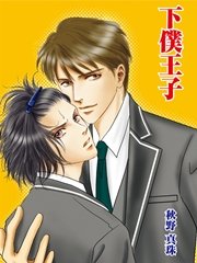下僕王子