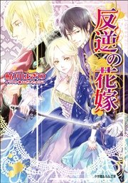 王女の遺言 2 ガーランド王国秘話 最新刊 無料試し読みなら漫画 マンガ 電子書籍のコミックシーモア
