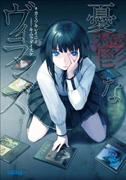 憂鬱なヴィランズ（イラスト簡略版）
