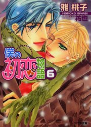 僕の初恋物語