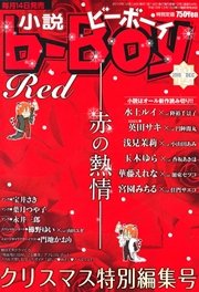 小説b-Boy　官能と愛～燃え上がるカラダ～特集（2010年12月号）