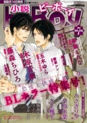 小説b-Boy ホラーBL特集(2013年7月号)