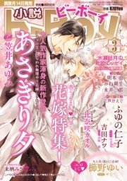 小説b-Boy 春の発情エロス 甘くとろける花嫁特集（2015年3月号）