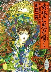 黄昏に鬼が囁く 新・霊感探偵倶楽部（11）