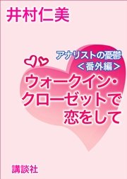 ウォークイン・クローゼットで恋をして アナリストの憂鬱〈番外編〉