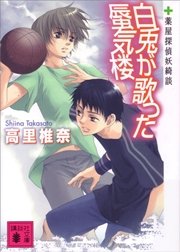 白兎が歌った蜃気楼　薬屋探偵妖綺談
