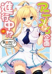 アニメ化企画進行中 仮 無料試し読みなら漫画 マンガ 電子書籍のコミックシーモア