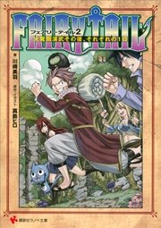 FAIRY TAIL２ 大魔闘演武その後、それぞれの１日