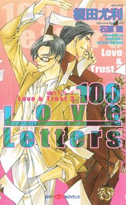 100 Love Letters Love&Trust 3 【イラスト付】