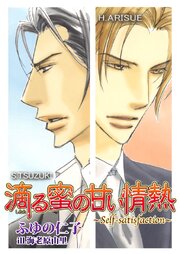 滴る蜜シリーズ 3-4巻