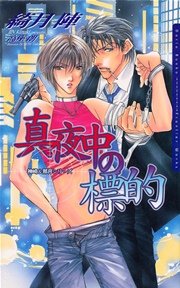 真夜中の標的