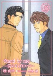 Stand by me ～僕のそばにいて～【電子限定版】