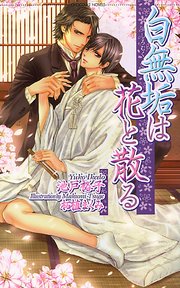 白無垢は花と散る