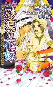 砂漠の花嫁