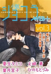 小説ショコラweb+ vol.3