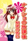 ナイショの放課後～秘密の告白４０　ヤバイ野外プレイ体験