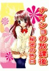 ナイショの放課後～秘密の告白77　ひと夏のアブナイ体験
