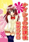 ナイショの放課後～秘密の告白～129　快感、再点火！