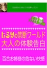 OLたちのヒミツの禁断ワールド百合お姉様の危ない快感